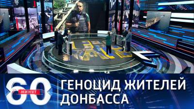 60 минут. Военкор ВГТРК: ВСУ целенаправленно наносят удары по жителям Донбасса