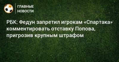 РБК: Федун запретил игрокам «Спартака» комментировать отставку Попова, пригрозив крупным штрафом