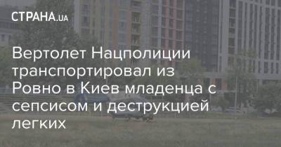 Вертолет Нацполиции транспортировал из Ровно в Киев младенца с сепсисом и деструкцией легких