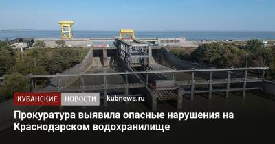 Прокуратура выявила опасные нарушения на Краснодарском водохранилище