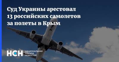 Суд Украины арестовал 13 российских самолетов за полеты в Крым