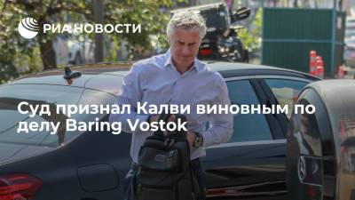 Майкл Калви - Суд признал Калви виновным по делу Baring Vostok - ria.ru - Москва