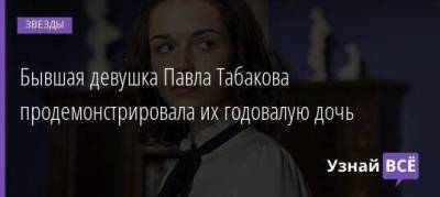 Бывшая девушка Павла Табакова продемонстрировала их годовалую дочь