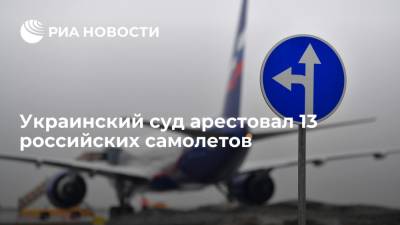 Прокуратура: украинский суд арестовал 13 российских самолетов за полеты в Крым
