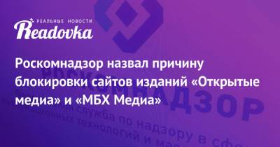 Роскомнадзор назвал причину блокировки сайтов изданий «Открытые медиа» и «МБХ Медиа»