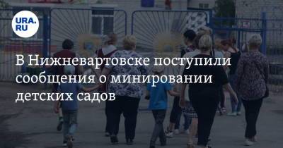 В Нижневартовске поступили сообщения о минировании детских садов