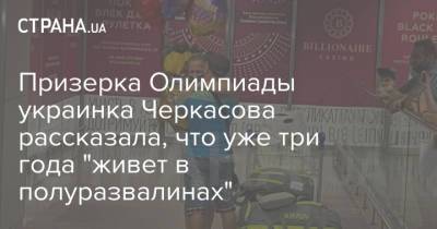 Призерка Олимпиады украинка Черкасова рассказала, что уже три года "живет в полуразвалинах"
