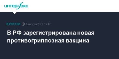 В РФ зарегистрирована новая противогриппозная вакцина