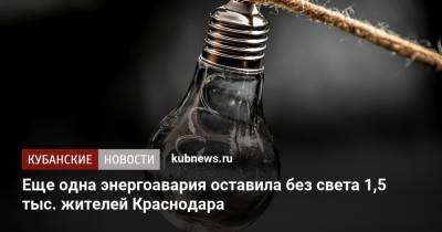 Еще одна энергоавария оставила без света 1,5 тыс. жителей Краснодара