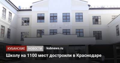 Школу на 1100 мест достроили в Краснодаре