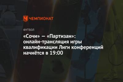 «Сочи» — «Партизан»: онлайн-трансляция игры квалификации Лиги конференций начнётся в 19:00