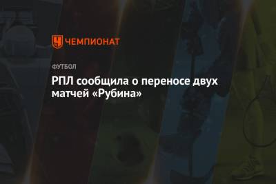 РПЛ сообщила о переносе двух матчей «Рубина»