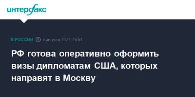 РФ готова оперативно оформить визы дипломатам США, которых направят в Москву
