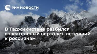 В Таджикистане разбился спасательный вертолет, летевший к россиянам, пилот погиб
