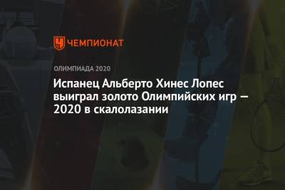 Испанец Альберто Хинес Лопес выиграл золото Олимпийских игр — 2021 в скалолазании