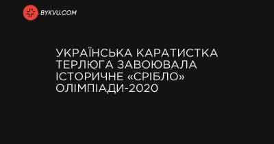 Українська каратистка Терлюга завоювала історичне «срібло» Олімпіади-2020