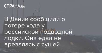 князь Владимир - В Дании сообщили о потере хода у российской подводной лодки. Она едва не врезалась с сушей - strana.ua - Россия - США - Украина - Дания - Индонезия