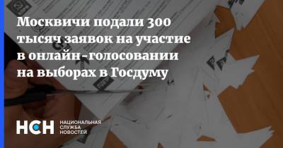 Москвичи подали 300 тысяч заявок на участие в онлайн-голосовании на выборах в Госдуму