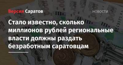 Стало известно, сколько миллионов рублей региональные власти должны раздать безработным саратовцам