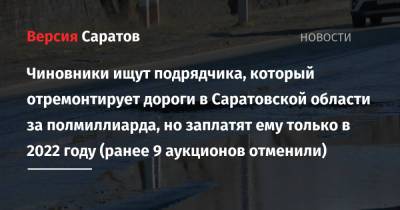 Чиновники ищут подрядчика, который отремонтирует дороги в Саратовской области за полмиллиарда, но заплатят ему только в 2022 году (ранее 9 аукционов отменили)