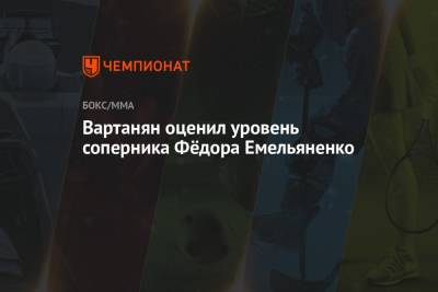 Вартанян оценил уровень соперника Фёдора Емельяненко