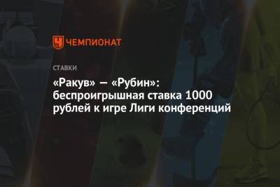 «Ракув» — «Рубин»: беспроигрышная ставка 1000 рублей к игре Лиги конференций
