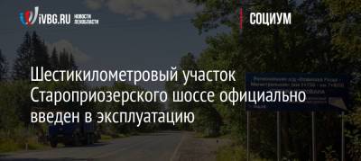 Шестикилометровый участок Староприозерского шоссе официально введен в эксплуатацию