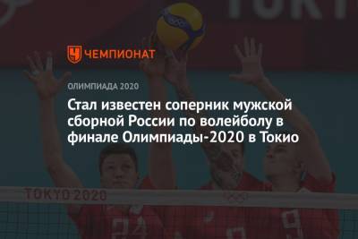 Стал известен соперник мужской сборной России по волейболу в финале Олимпиады-2021 в Токио