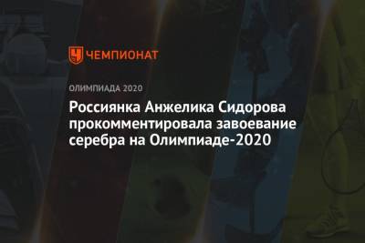 Россиянка Анжелика Сидорова прокомментировала завоевание серебра на Олимпиаде-2021