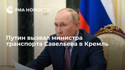 Президент Путин вызвал министра транспорта Савельева в Кремль