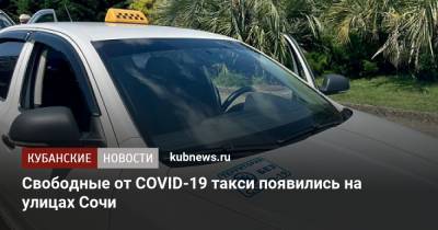 Свободные от COVID-19 такси появились на улицах Сочи