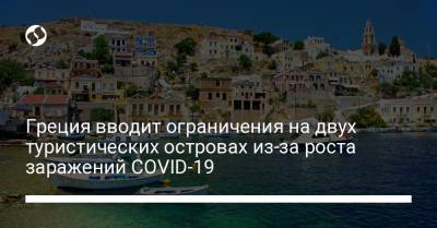 Греция вводит ограничения на двух туристических островах из-за роста заражений COVID-19