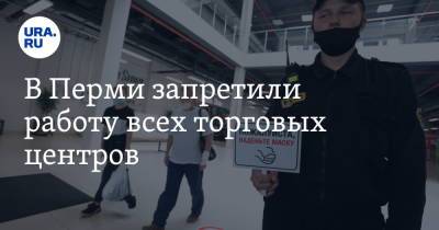 В Перми запретили работу всех торговых центров