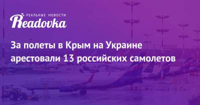 За полеты в Крым на Украине арестовали 13 российских самолетов