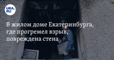 В жилом доме Екатеринбурга, где прогремел взрыв, повреждена стена. Фото, видео