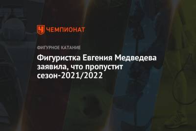 Этери Тутберидзе - Евгения Медведева - Фигуристка Евгения Медведева заявила, что пропустит сезон-2021/2022 - championat.com - Россия - Канада - Пхенчхан