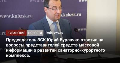 Председатель ЗСК Юрий Бурлачко ответил на вопросы представителей средств массовой информации о развитии санаторно-курортного комплекса.