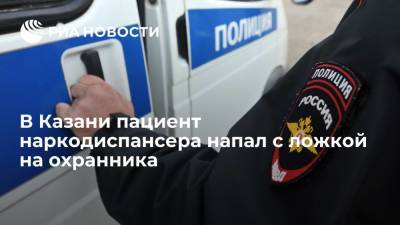 Полицейские в Казани задержали пациента наркодиспансера, напавшего с ложкой на охранника