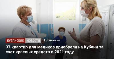 37 квартир для медиков приобрели на Кубани за счет краевых средств в 2021 году