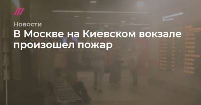 В Москве на Киевском вокзале произошел пожар