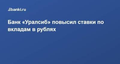 Банк «Уралсиб» повысил ставки по вкладам в рублях