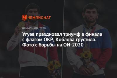 Угуев праздновал триумф в финале с флагом ОКР, Коблова грустила. Фото с борьбы на ОИ-2020
