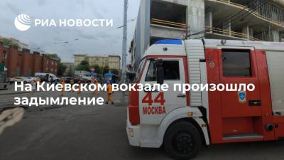 МЧС: В Москве на Киевском вокзале произошло задымление, пожарные проводят проверку