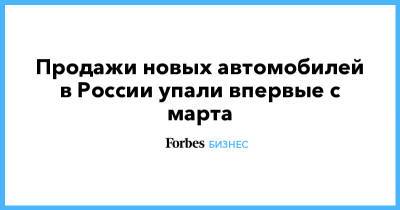 Продажи новых автомобилей в России упали впервые с марта