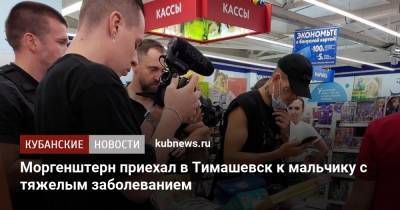 Моргенштерн приехал в Тимашевск к мальчику с тяжелым заболеванием