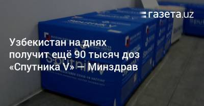 Узбекистан получит ещё 90 тысяч доз «Спутника V» — Минздрав