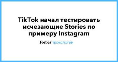 TikTok начал тестировать исчезающие Stories по примеру Instagram