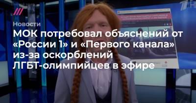 МОК потребовал объяснений от «России 1» и «Первого канала» из-за оскорблений ЛГБТ-олимпийцев в эфире