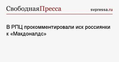 В РПЦ прокомментировали иск россиянки к «Макдоналдс»