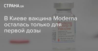 В Киеве вакцина Moderna осталась только для первой дозы